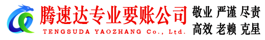 费县腾速达收债公司